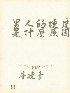 男人的硬度不够是什么原因