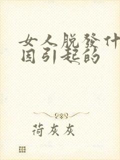 女人脱发什么原因引起的