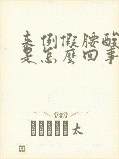 来例假腰酸背疼是怎么回事