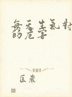 每天生气对身体的危害