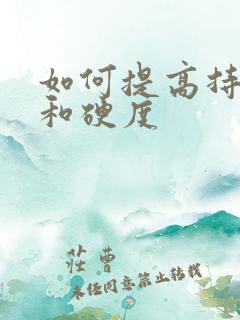 如何提高持久度和硬度