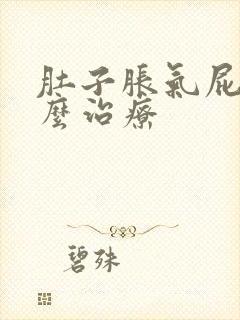 肚子胀气屁多怎么治疗