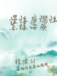 慢性糜烂性胃炎怎样治疗