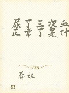 尿了三次血尿又正常了是什么原因