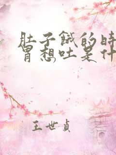 肚子饿的时候反胃想吐是什么原因