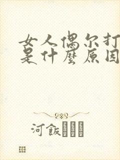 女人偶尔打呼噜是什么原因