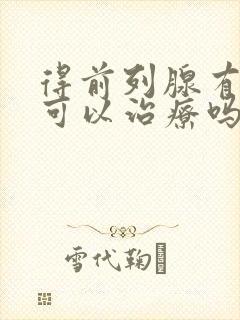 得前列腺有肥大可以治疗吗