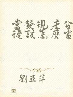 当发现老公出轨后该怎么处理