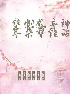 双侧感音神经性耳朵聋能治好吗