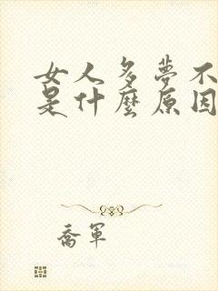 女人多梦不失眠是什么原因