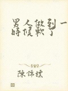 男人做到一半的时候软了