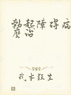 勃起障碍病该怎么治