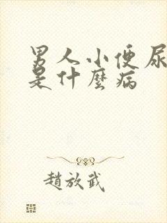 男人小便尿不出是什么病