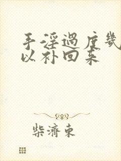 手淫过度几天可以补回来