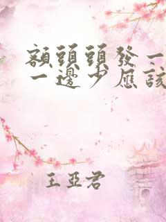 额头头发一边多一边少应该怎么办