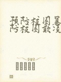 预防校园暴力预防校园欺凌欺凌ppt