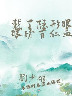 戴了隐形眼镜后眼睛有红血丝