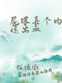 屁眼长个肉球疼还出血