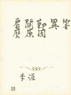 肩关节异响是什么原因