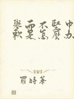 举而不坚中途疲软是怎么办