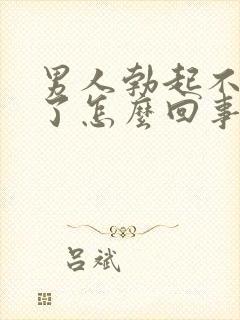 男人勃起不够硬了怎么回事