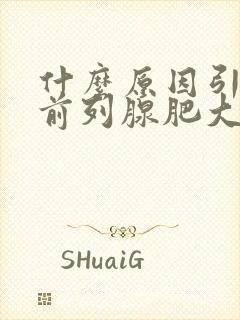 什么原因引起的前列腺肥大