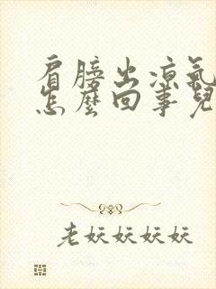 肩膀出凉气还疼怎么回事儿