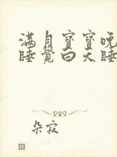 满月宝宝晚上不睡觉白天睡的特别好