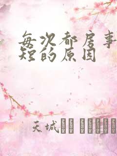 每次都房事时间短的原因