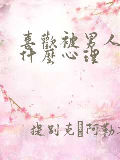 喜欢被男人摸是什么心理