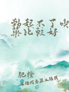 勃起不了吃什么药比较好