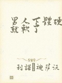 男人下体硬一会就软了