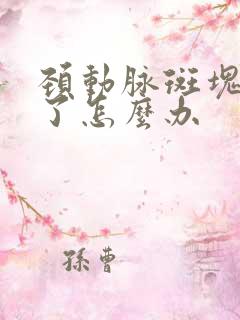 颈动脉斑块脱落了怎么办