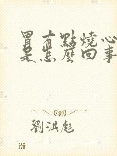 胃有点烧心打嗝是怎么回事