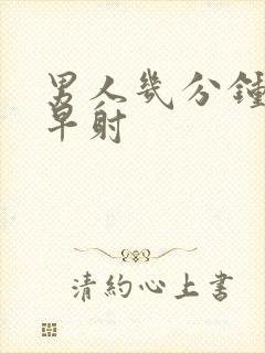 男人几分钟内算早射