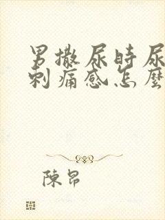 男撒尿时尿道有刺痛感怎么回事