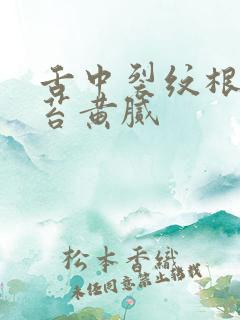 舌中裂纹根部舌苔黄腻