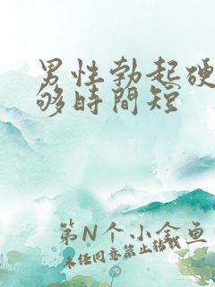 男性勃起硬度不够时间短