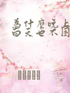 为什么晚上失眠白天也不困