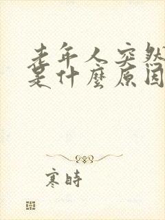 老年人突然尿床是什么原因造成的