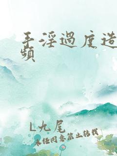 手淫过度造成尿频