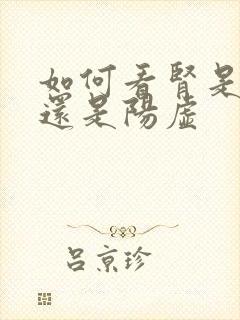 如何看肾是阴虚还是阳虚