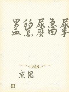 男的尿急尿频尿血怎么回事