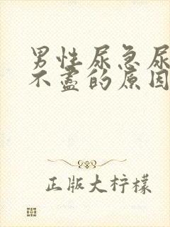 男性尿急尿频尿不尽的原因