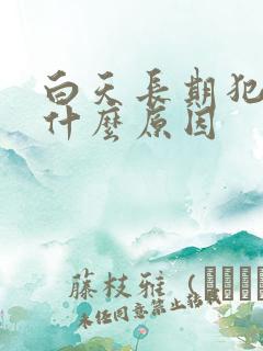 白天长期犯困是什么原因