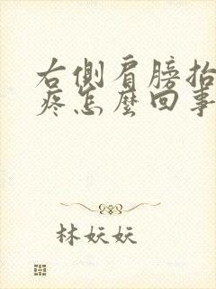 右侧肩膀抬胳膊疼怎么回事