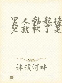 男人勃起后一会儿就软了是什么原因