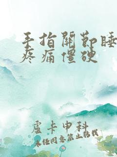 手指关节睡醒后疼痛僵硬