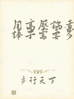 用高压锅煮玉米棒子需要多长时间