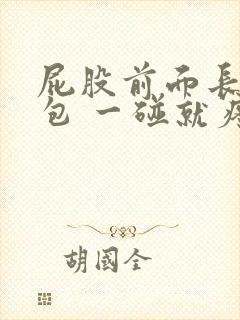 屁股前面长了个包 一碰就疼